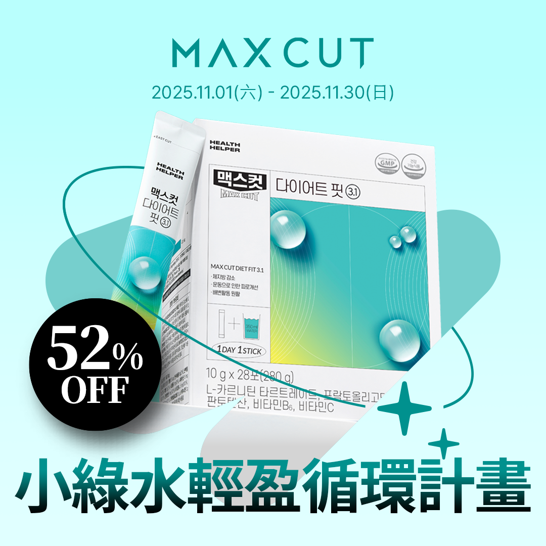 MaxCut小綠水28入*2盒 贈鎖脂輕盈粉1盒