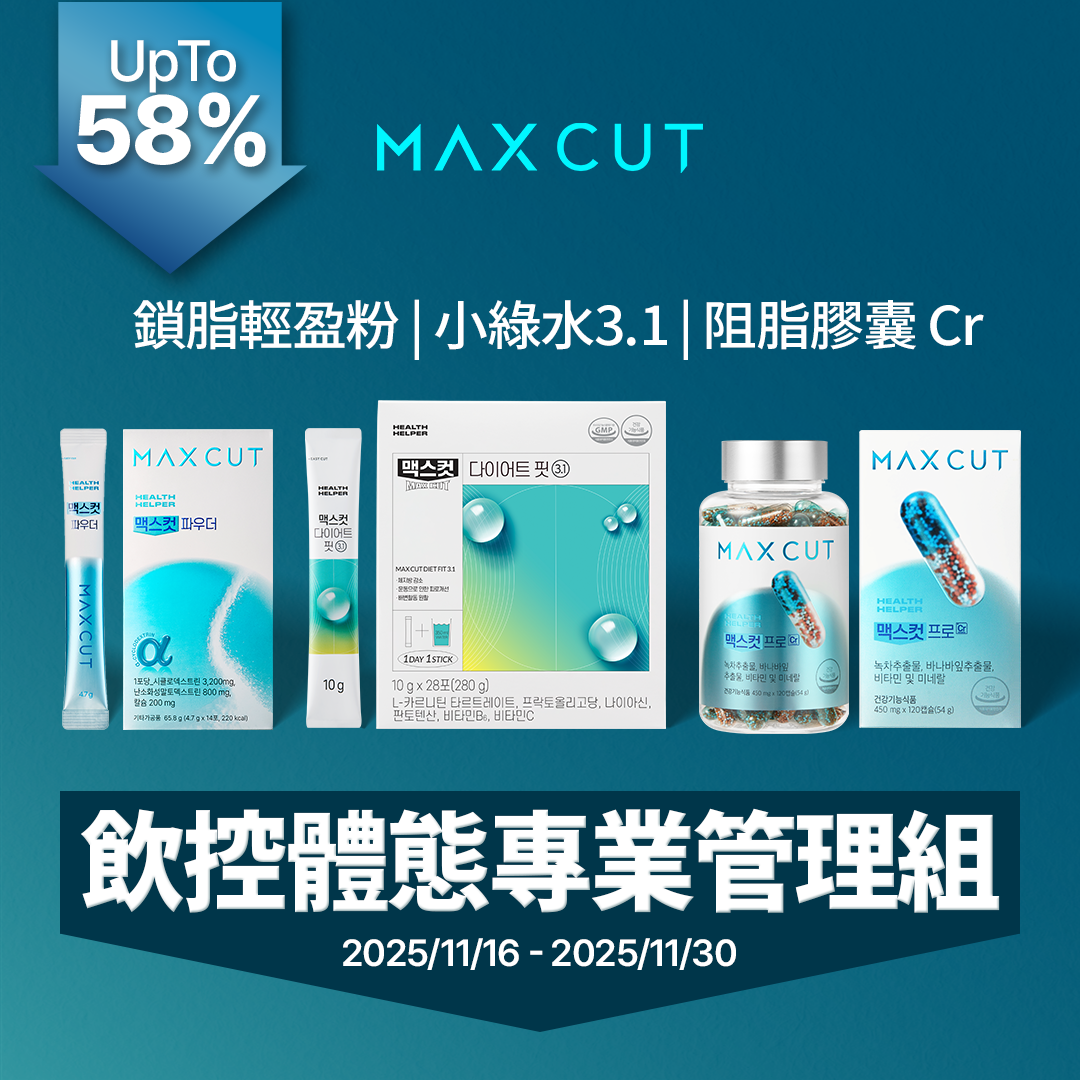 鎖脂輕盈粉 14入*1盒+MaxCut 小綠水 14入*1盒+阻脂膠囊Cr 60顆*1盒 贈MaxCut 小綠水 2入*1+胺基酸能量補給飲2入