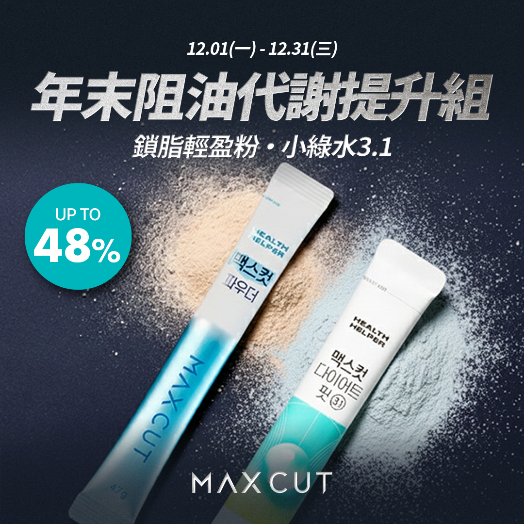 鎖脂輕盈粉 14入*2盒+MaxCut 小綠水28入*2盒 贈阻脂膠囊Cr60顆*1盒