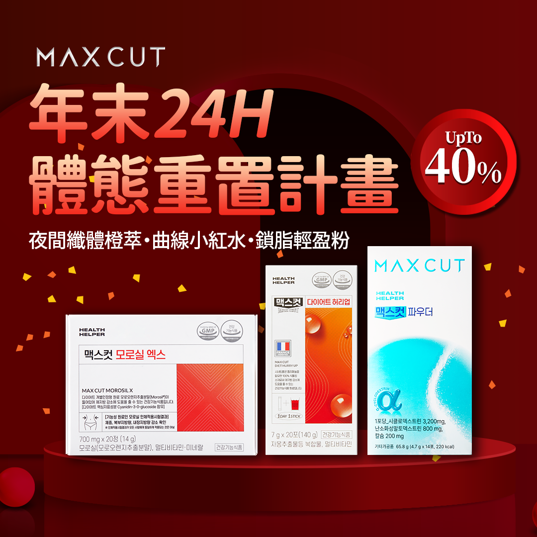 鎖脂輕盈粉 14入*1盒+MaxCut 夜間纖體橙萃20錠*1盒+MaxCut 曲線小紅水20入*1盒 贈阻脂膠囊Cr120顆*1盒
