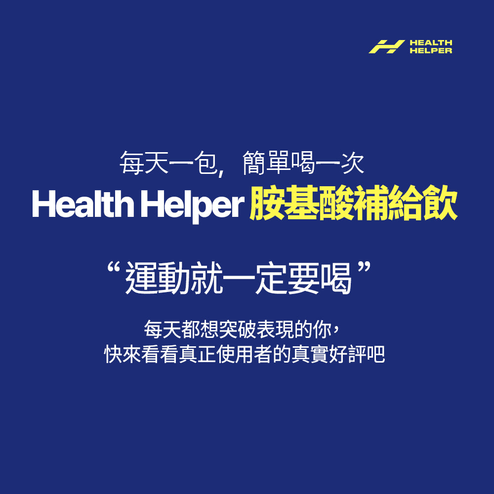 HealthHelper EAA氨基酸補給飲