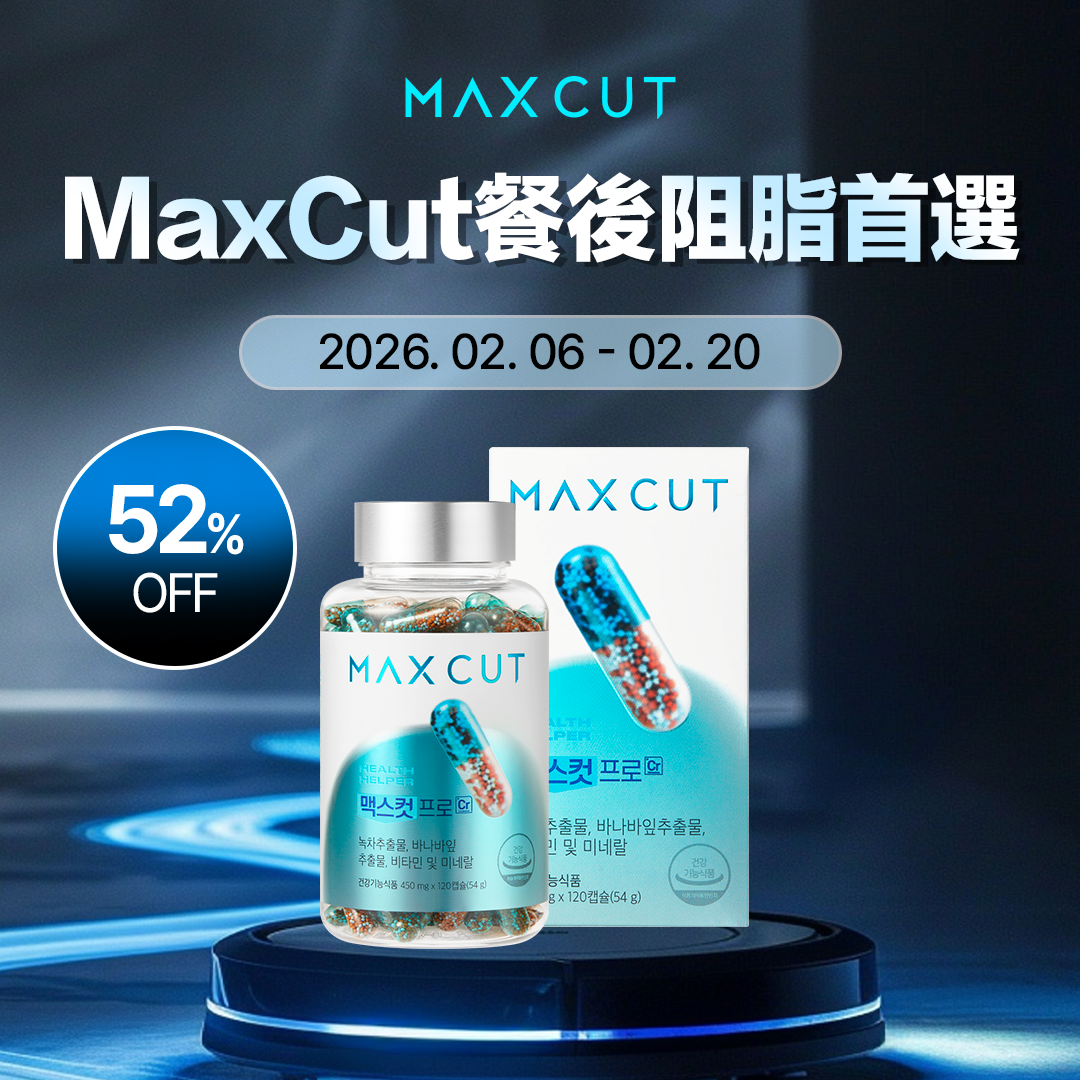 MaxCut餐後阻脂首選
