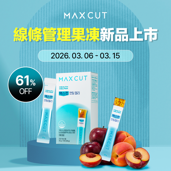 線條管理果凍新品上市 Maxcut 輕盈Q果凍 14入*3盒 (3+1) 贈小黃水2入*1＋ MAXCUT 輕盈Q果凍 14入*1盒