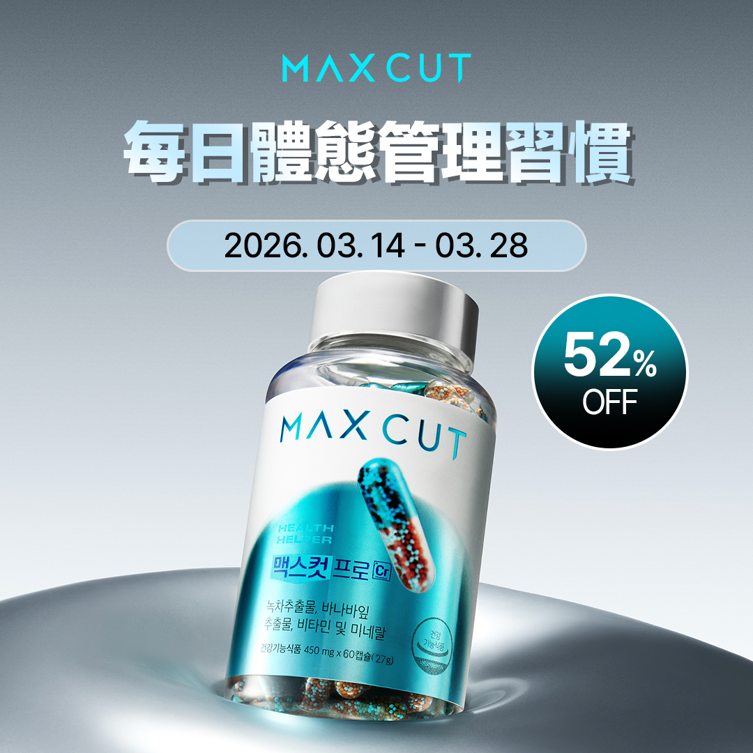 MAXCUT每日體態管理習慣 ｜ 阻脂膠囊 Cr60入 *1盒  贈 小綠水 2入