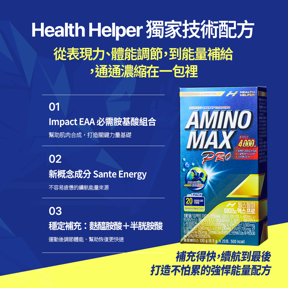 HealthHelper EAA氨基酸補給飲