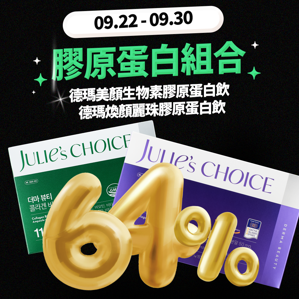 Julie's Choice 德瑪麗珠膠原蛋白