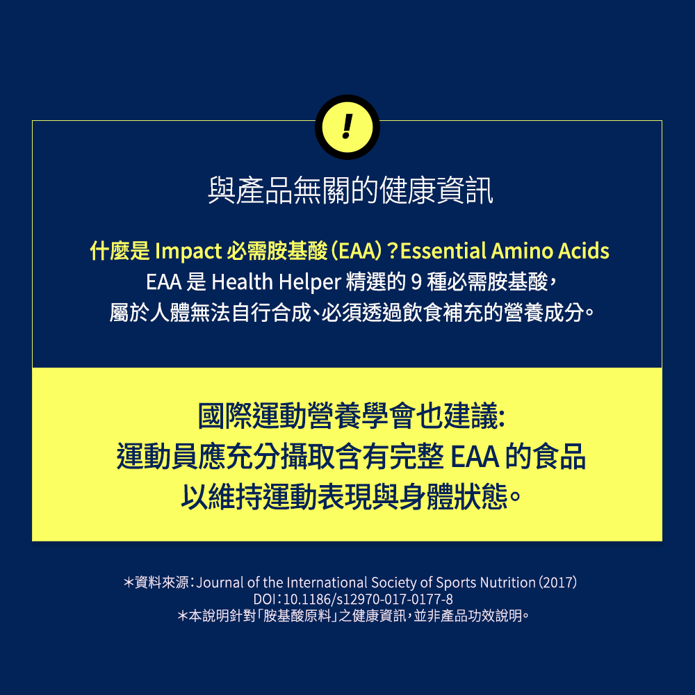 HealthHelper EAA氨基酸補給飲