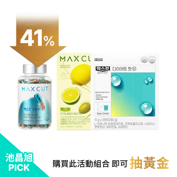 池昌旭重磅「金」喜登場｜ MAXCUT阻脂膠囊Pro Cr 120入*1盒+小綠水28入*1盒＋佛手柑橙萃檸檬橄欖油*1盒｜ 買就抽黃金！
