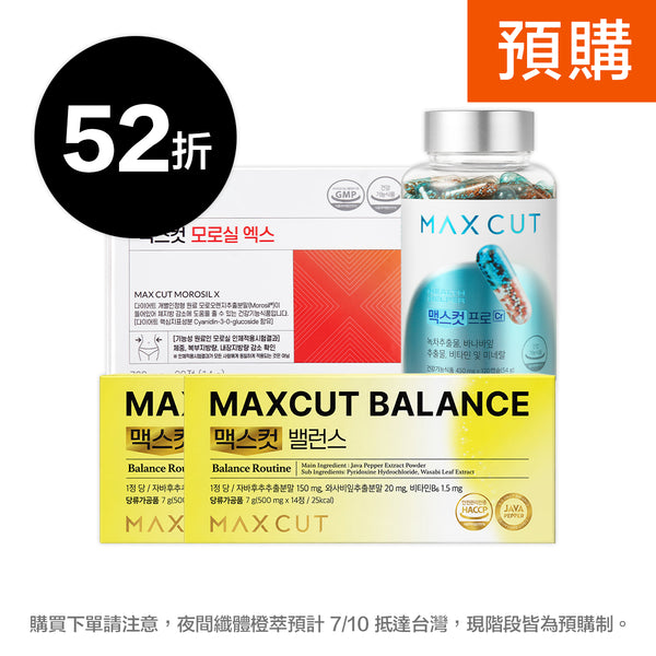 崔咪 ✖ MaxCut Balance平衡小黃錠14入 *2盒+夜間纖體橙萃20入*1盒+阻脂膠囊Cr 120顆*1盒