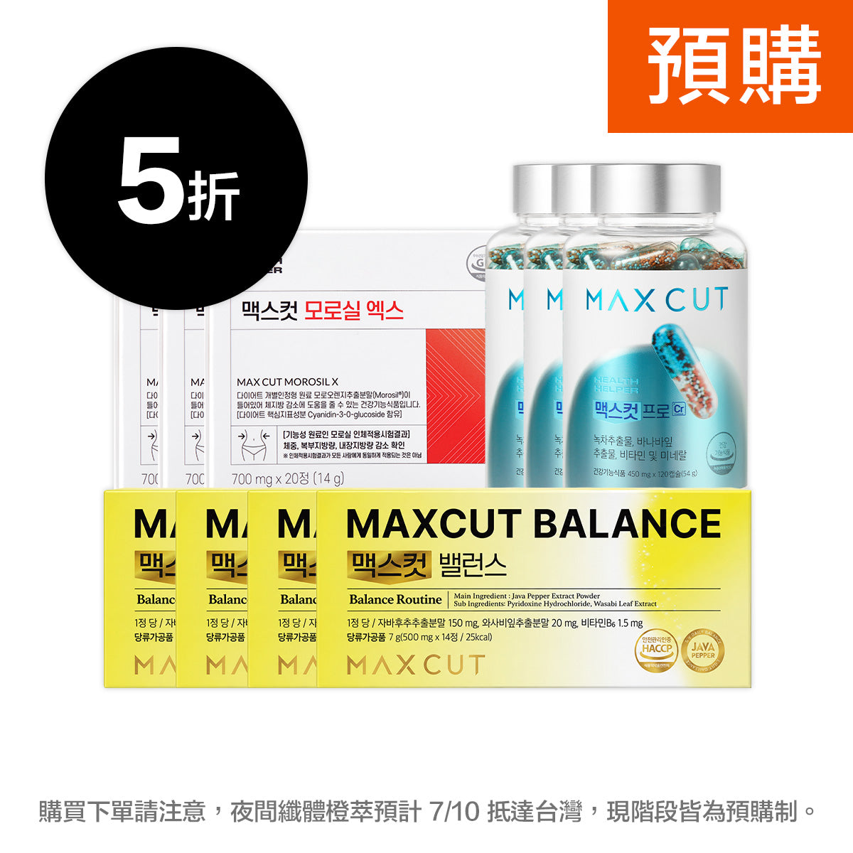 崔咪 ✖ MaxCut Balance平衡小黃錠14入 *4盒+夜間纖體橙萃20入*3盒+阻脂膠囊Cr 120顆*3盒