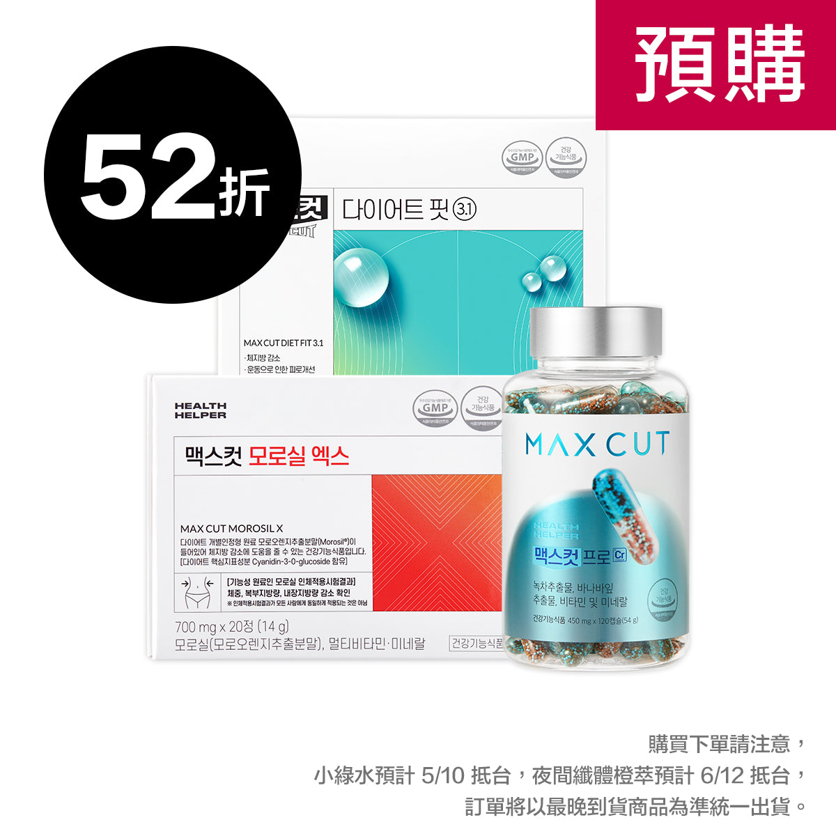 崔咪 X MaxCut ❮預購❯ 小綠水 28入 * 1盒  + 阻脂膠囊Cr 120顆 * 1盒 + 夜間纖體橙萃20入 * 1盒