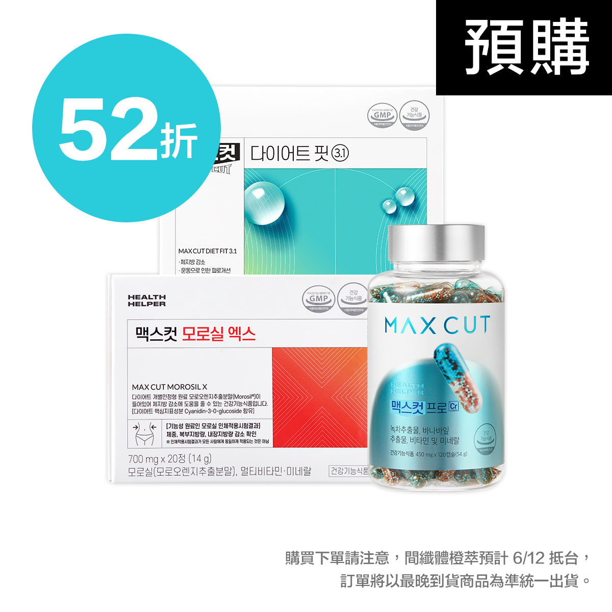 蕭伊 X MaxCut 小綠水 28入 * 1盒  + 阻脂膠囊Cr 120顆 * 1盒 + 夜間纖體橙萃20入 * 1盒