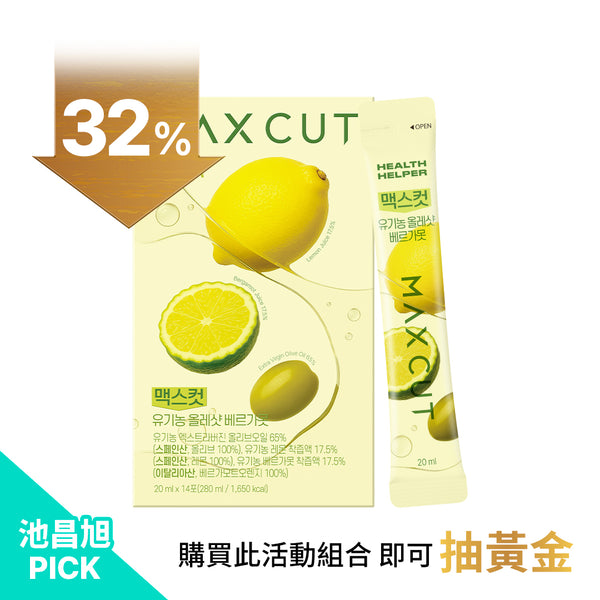 池昌旭重磅「金」喜登場 ｜ MAXCUT佛手柑橙萃檸檬橄欖油*1盒 ｜買就抽黃金！