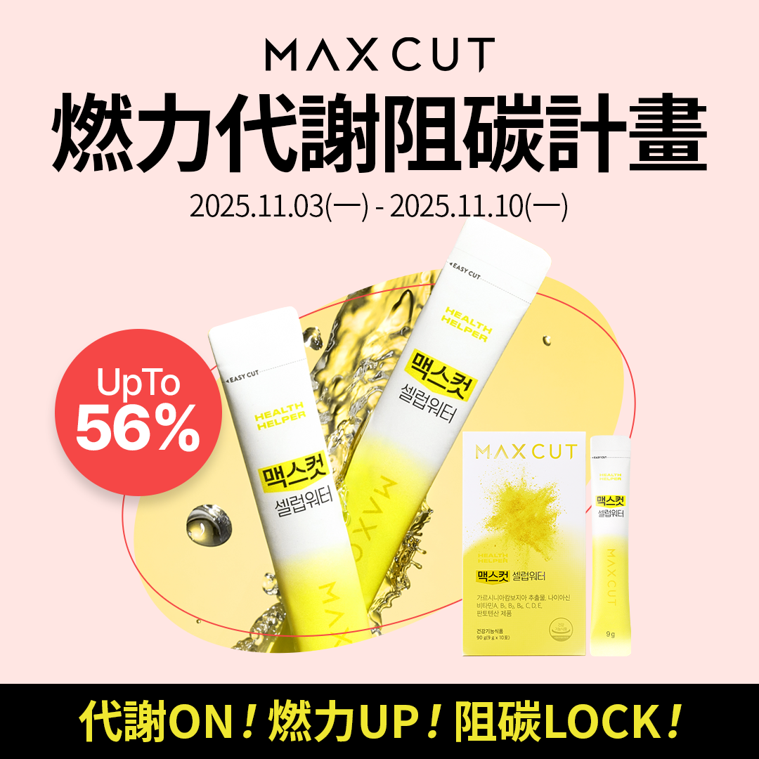 MaxCut 小黃水 23入*2盒 贈MaxCut 小綠水 2入*2