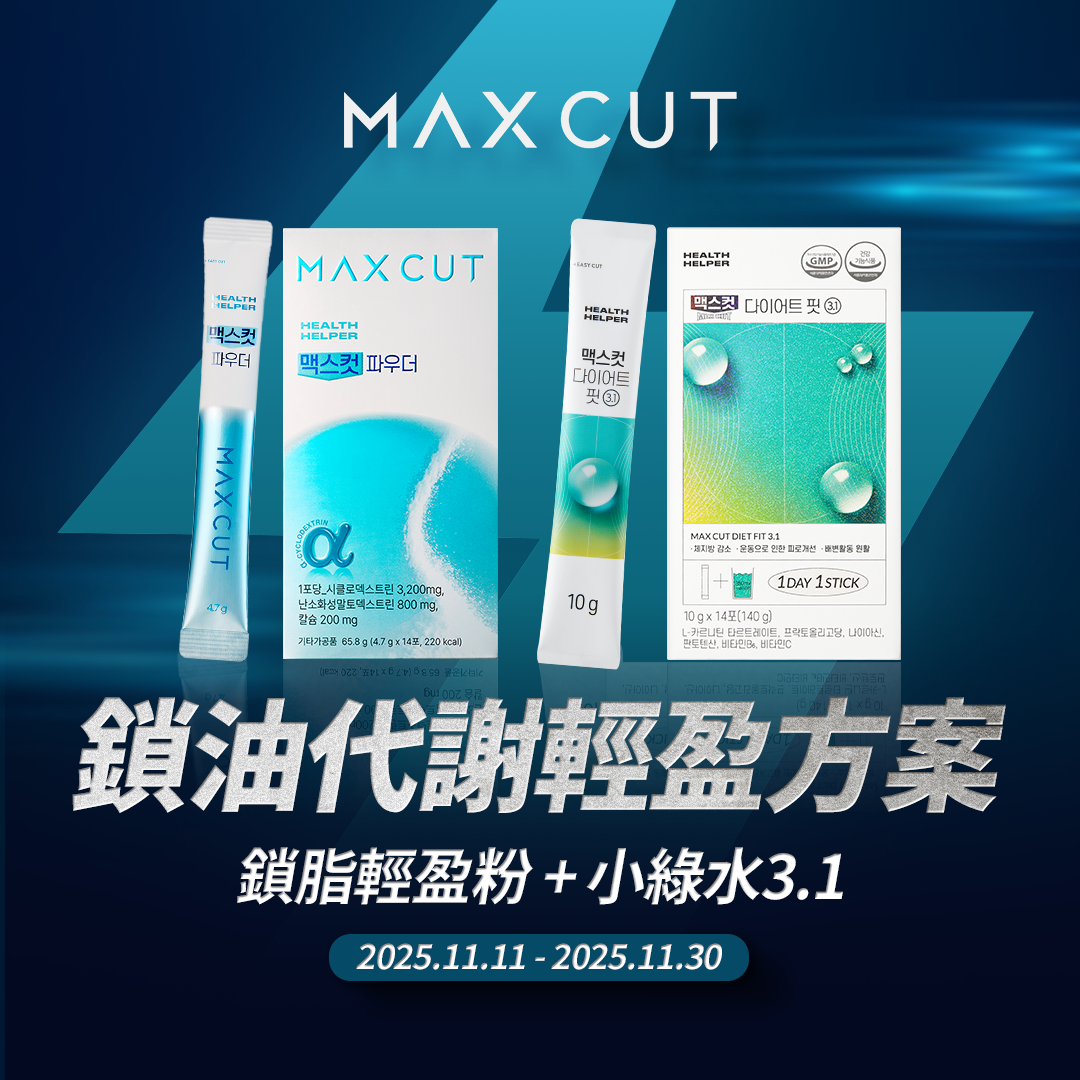 鎖脂輕盈粉 14入*1盒＋MaxCut 小綠水28入*1盒 贈阻脂膠囊Cr18顆*1盒