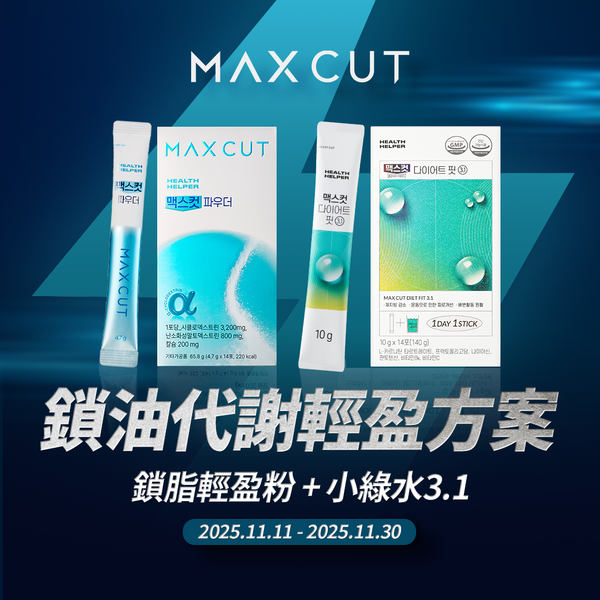 鎖脂輕盈粉 14入*1盒＋MaxCut 小綠水14入*1盒 贈阻脂膠囊Cr18顆*1盒胺基酸能量補給飲 2入*2