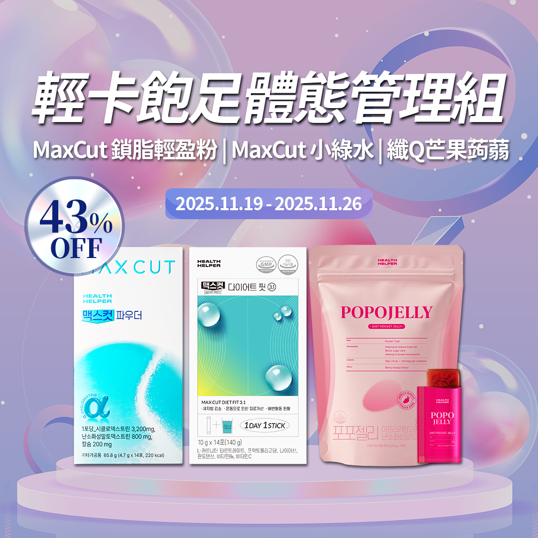 鎖脂輕盈粉 14入*1盒＋MaxCut 小綠水 14入*1盒＋纖Q芒果蒟蒻14入*1包 贈胺基酸能量補給飲2入*1+阻脂膠囊Cr 18顆*1盒