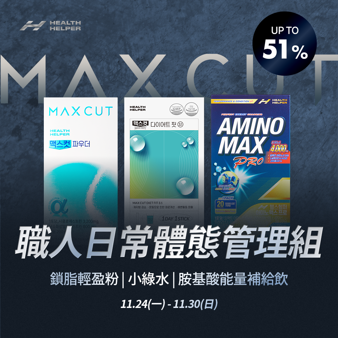 鎖脂輕盈粉 14入*1盒＋胺基酸能量補給飲20入*1盒＋MaxCut 小綠水 28入*1盒 贈MaxCut小黃水 2入*2＋阻脂膠囊Cr 60顆*1盒