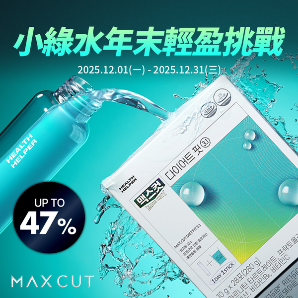 小綠水年末輕盈挑戰