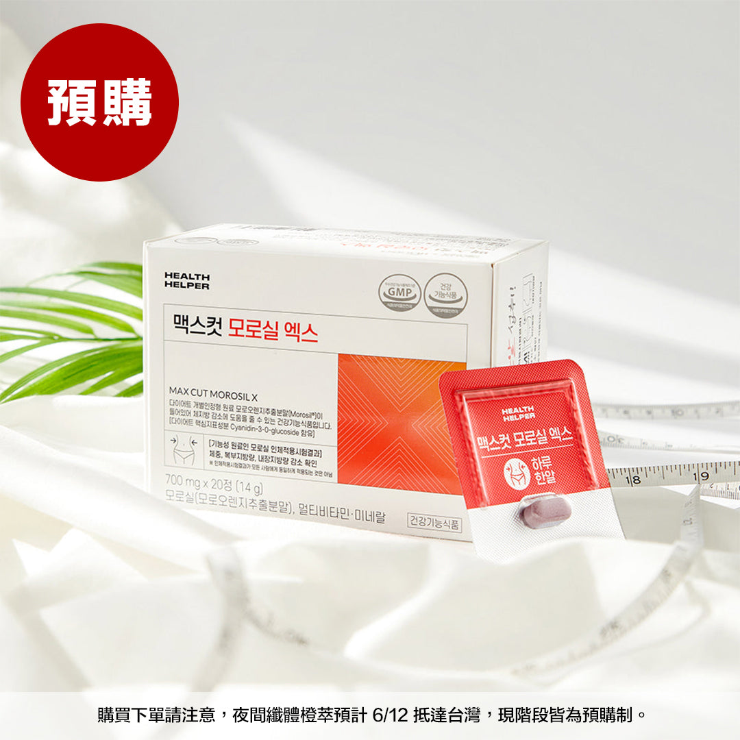 (預購) MaxCut 夜間纖體橙萃｜睡前一顆・紅橙萃取 Morosil｜台灣官方 - 6/15出貨