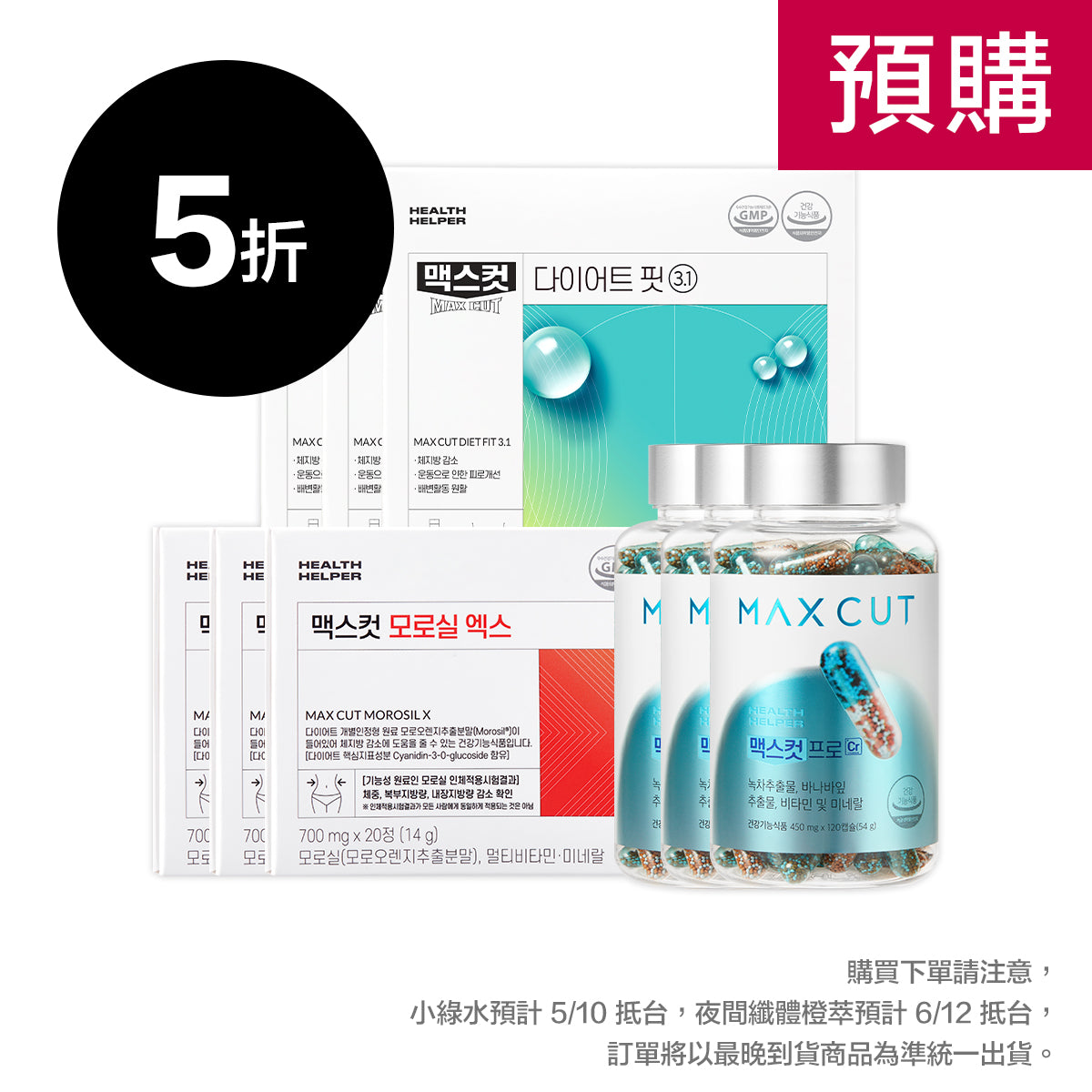 崔咪 X MaxCut ❮預購❯ 小綠水 28入 * 3盒  + 阻脂膠囊Cr 120顆 * 3盒 + 夜間纖體橙萃20入 * 3盒