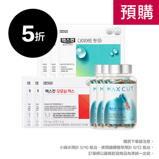 崔咪 X MaxCut ❮預購❯ 小綠水 28入 * 3盒  + 阻脂膠囊Cr 120顆 * 3盒 + 夜間纖體橙萃20入 * 3盒