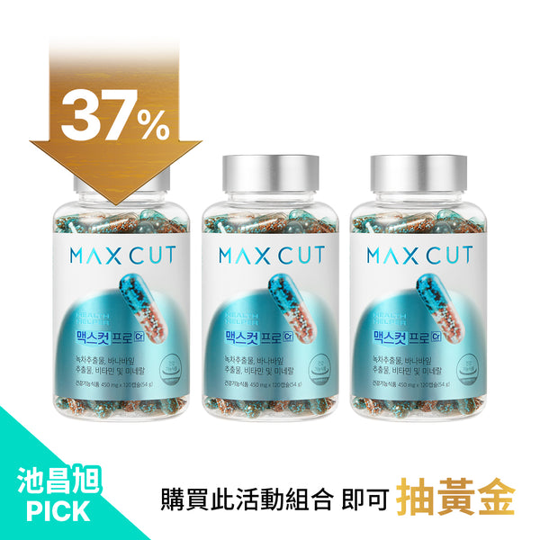 池昌旭重磅「金」喜登場｜ MAXCUT PRO Cr 阻脂膠囊 120入*3盒｜買就抽黃金！