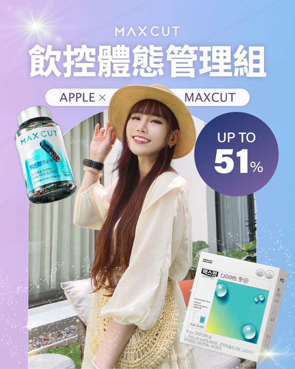 APPLE X MaxCut 阻脂膠囊Cr 120顆 *2盒 贈輕盈粉14入*1