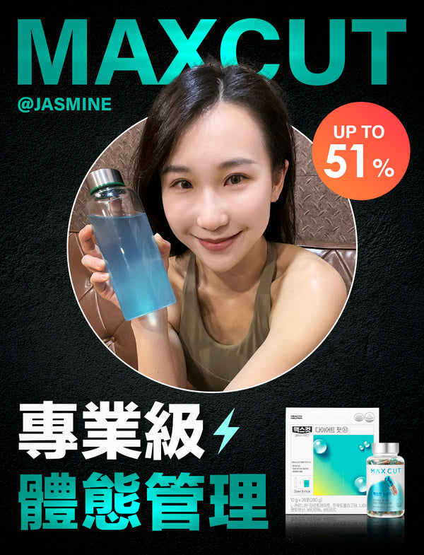 JASMINE X MaxCut 小綠水28入*1 + 阻脂膠囊Cr 120顆 *1