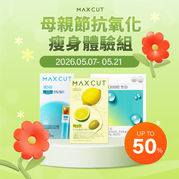 母親節抗氧化瘦身體驗組 Maxcut 橄欖油 14入*1盒 贈 小綠水2入*1 + 阻脂膠囊 CR(18顆)*1盒