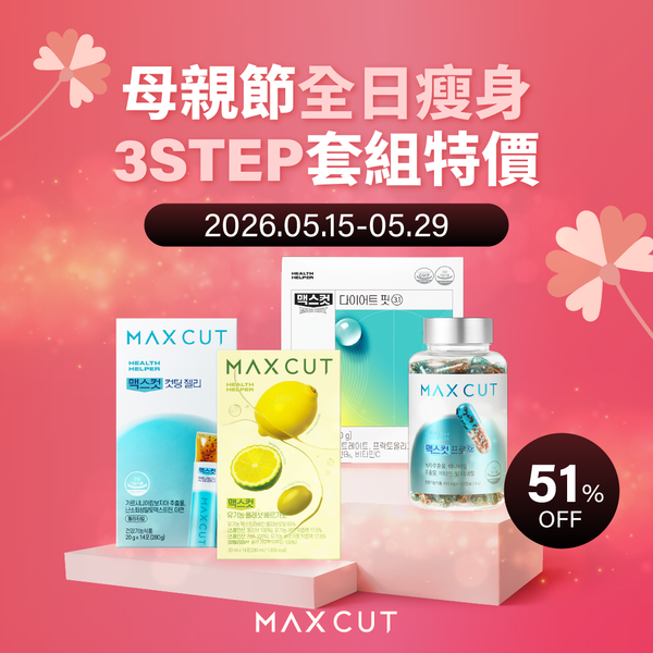 母親節全日瘦身3STEP套組特價 小綠水28入*1 盒+ 阻脂膠囊 CR(120顆)*1盒 + 輕盈Q果凍14入*2盒 贈 橄欖油14入*1盒