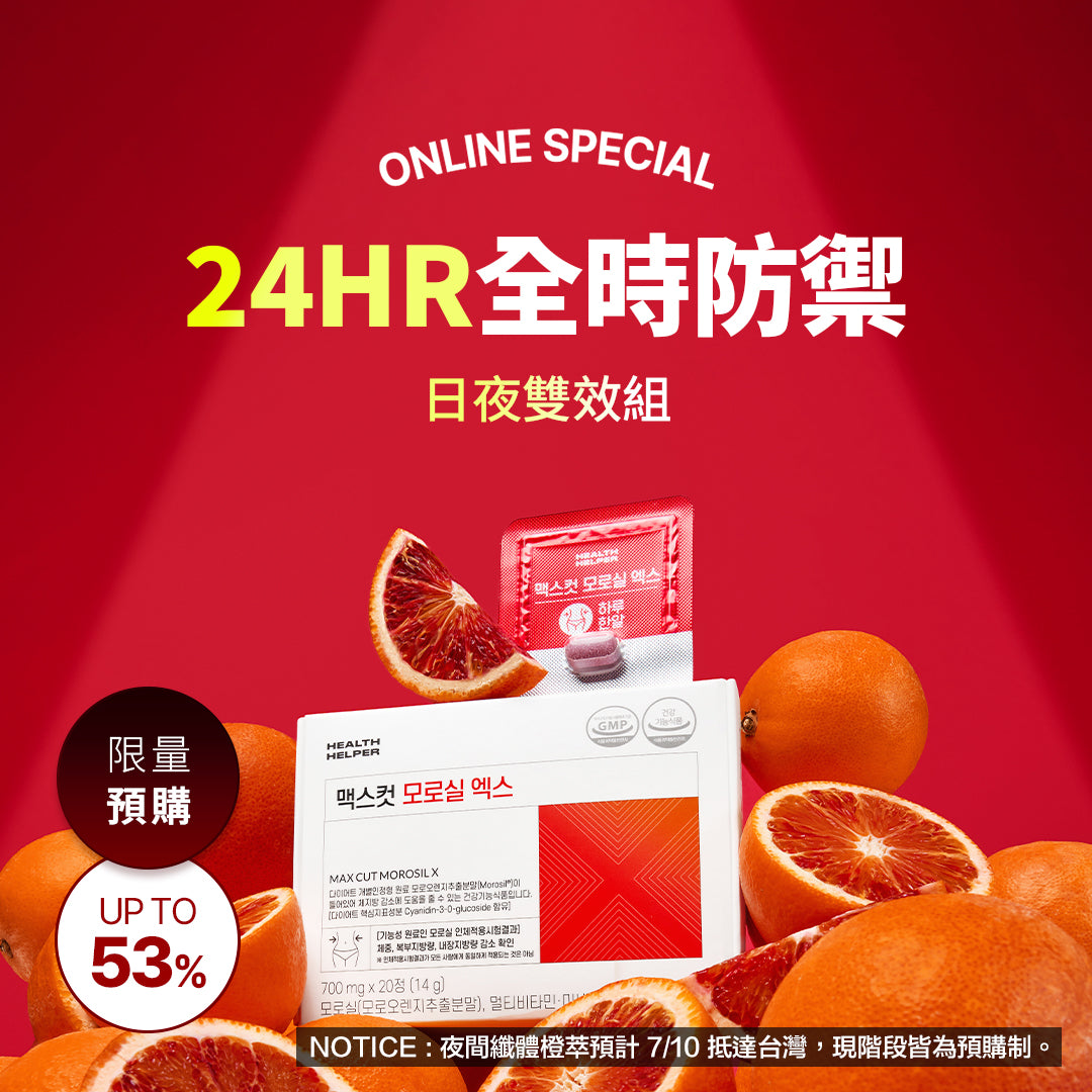24小時全時防禦，日夜雙效組 夜間纖體橙萃(20錠) *1盒 贈 小綠水2入*1盒+阻脂膠囊 CR(18顆)*1盒