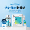 活力代謝對策組Ｘ亮妍補給 阻脂膠囊 CR(60顆)*1 盒+ 小綠水14入*1盒 贈 小綠水2入*1盒 + 阻脂膠囊 CR(18顆)*1盒