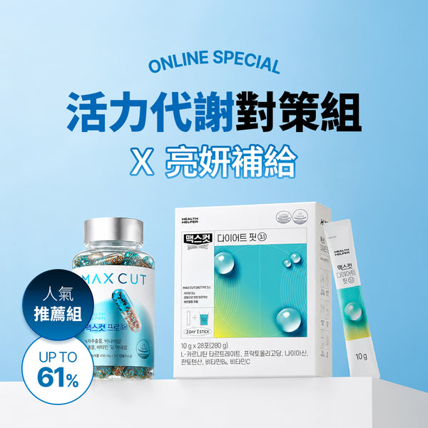 活力代謝對策組Ｘ亮妍補給 阻脂膠囊 CR(60顆)*1 盒+ 小綠水14入*1盒 贈 小綠水2入*1盒 + 阻脂膠囊 CR(18顆)*1盒