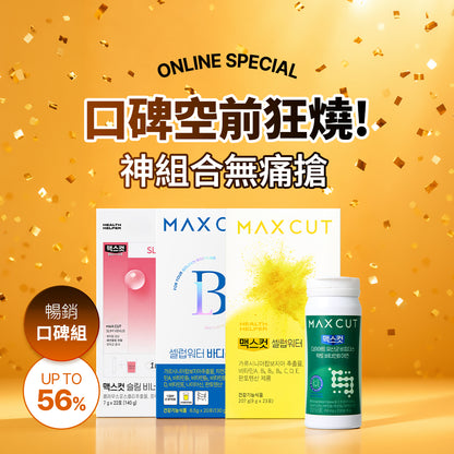 口碑空前狂燒！神組合無痛搶 MAXCUT明星曲線飲20入*2盒 贈 阻脂膠囊Cr60顆*1盒