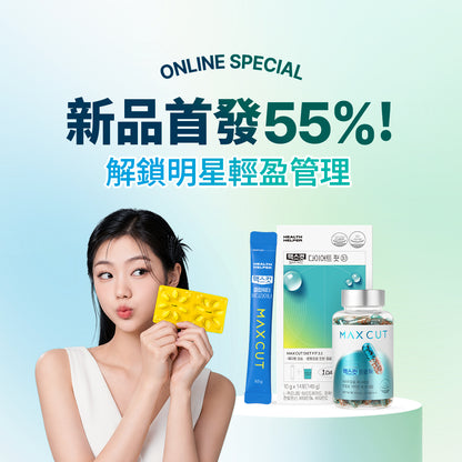 新品首發！解鎖明星輕盈管理  MAXCUT小綠水28入*1盒+平衡小黃錠14入*2盒 贈 阻脂膠囊Cr18顆*1盒