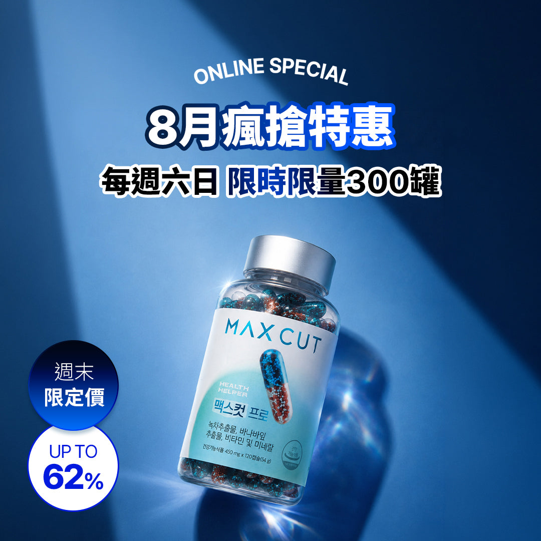 8月瘋搶特惠 (每周六、日限定300個售完即止）MAXCUT PRO 阻脂膠囊 120入* 1盒 贈 小綠水2入