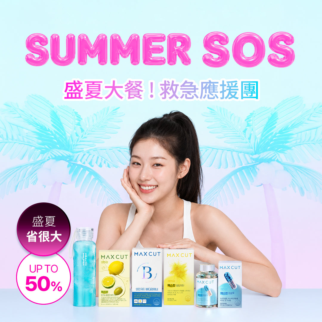 盛夏大餐救急應援團！MAXCUT 阻脂膠囊 CR(120顆)*1盒 + 小綠水28入*1盒+小黃水23入*1盒 贈 小綠水2入*1+阻脂膠囊 CR(60顆)*1盒