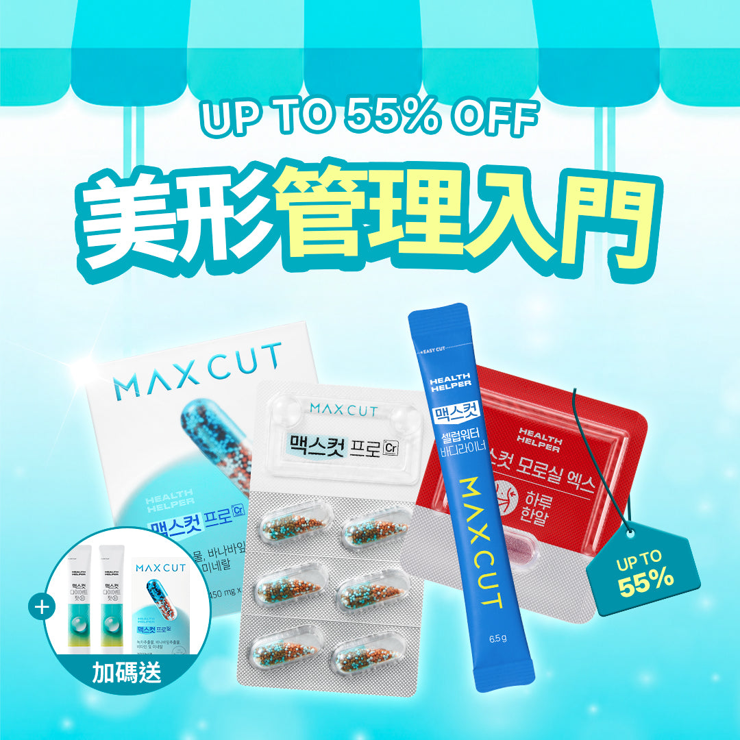 美形管理入門 | MAXCUT阻脂膠囊 CR(60顆)*2盒+夜間纖體橙萃20錠*1盒