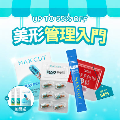 美形管理入門 | MAXCUT阻脂膠囊 CR(60顆)*2盒+夜間纖體橙萃20錠*1盒