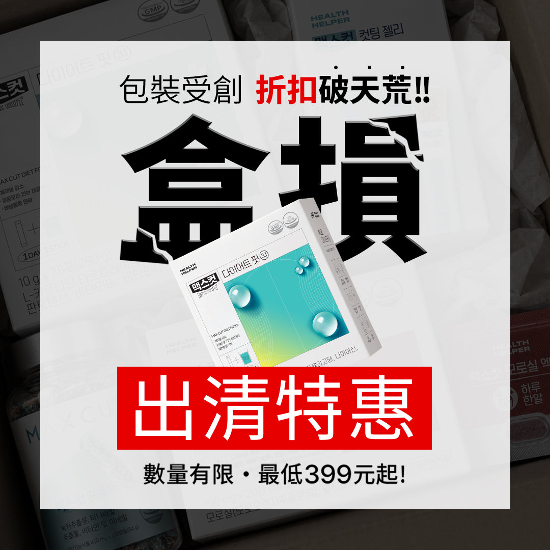 盒損出清特惠 ｜ MAXCUT Pro 阻脂膠囊cr 120顆 *1盒 （共限量69盒）