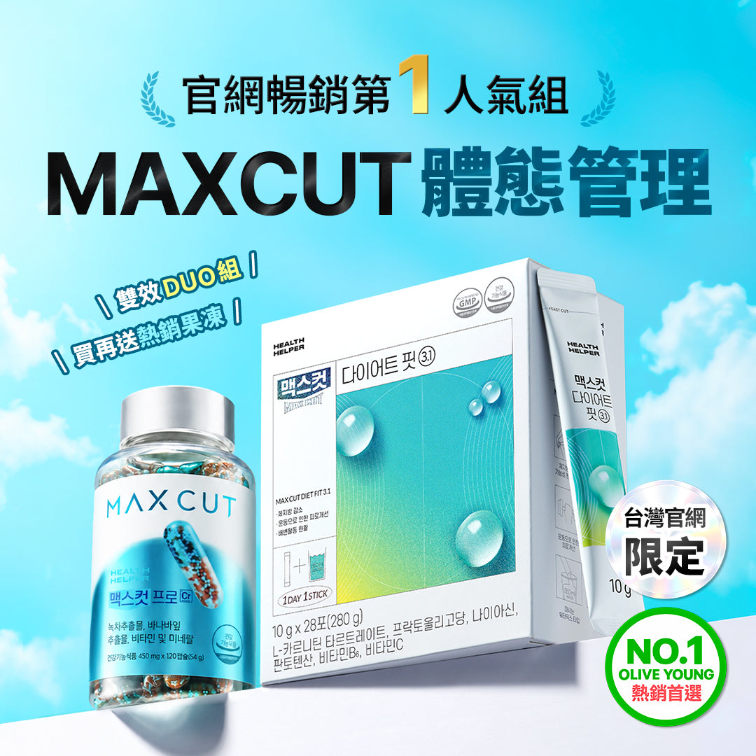 MAXCUT 體態管理 Duo組 |  阻脂膠囊 CR 60顆 *1盒+ 蒂凡尼小綠水14入*1盒 贈 阻脂膠囊Cr18顆*1盒