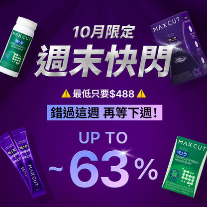 【十月快閃】代謝益菌488薑薑好| MAXCUT泰國黑薑飲14入*1盒 贈 阻脂膠囊Cr18顆*1盒