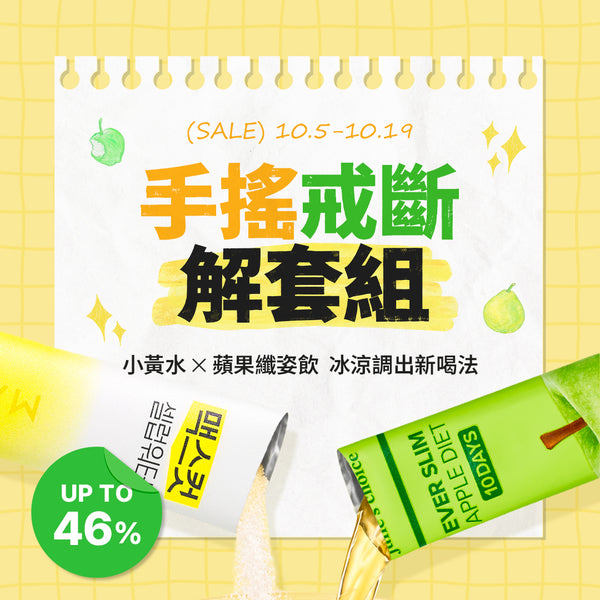 手搖戒斷解套組 | 明星減脂小黃水 23入*1盒 贈 蘋果纖姿飲10入*1盒