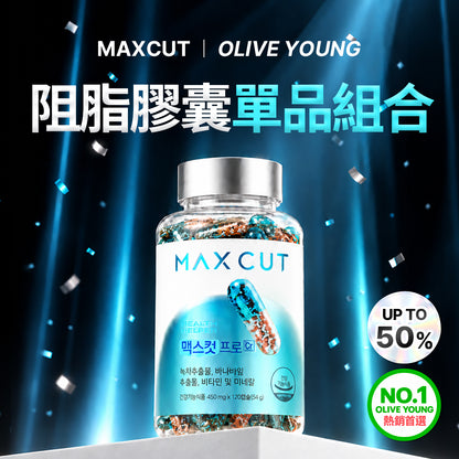 MAXCUT 阻脂膠囊單品組合｜阻脂膠囊 CR(120顆)*3盒 贈 小綠水2入*1盒+阻脂膠囊Cr18顆*1盒