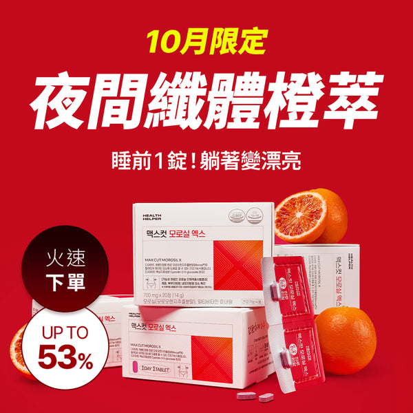 【睡前一錠！躺著變漂亮】夜間纖體橙萃(20錠) *1盒 贈 小綠水2入*1 +阻脂膠囊Cr18顆*1盒
