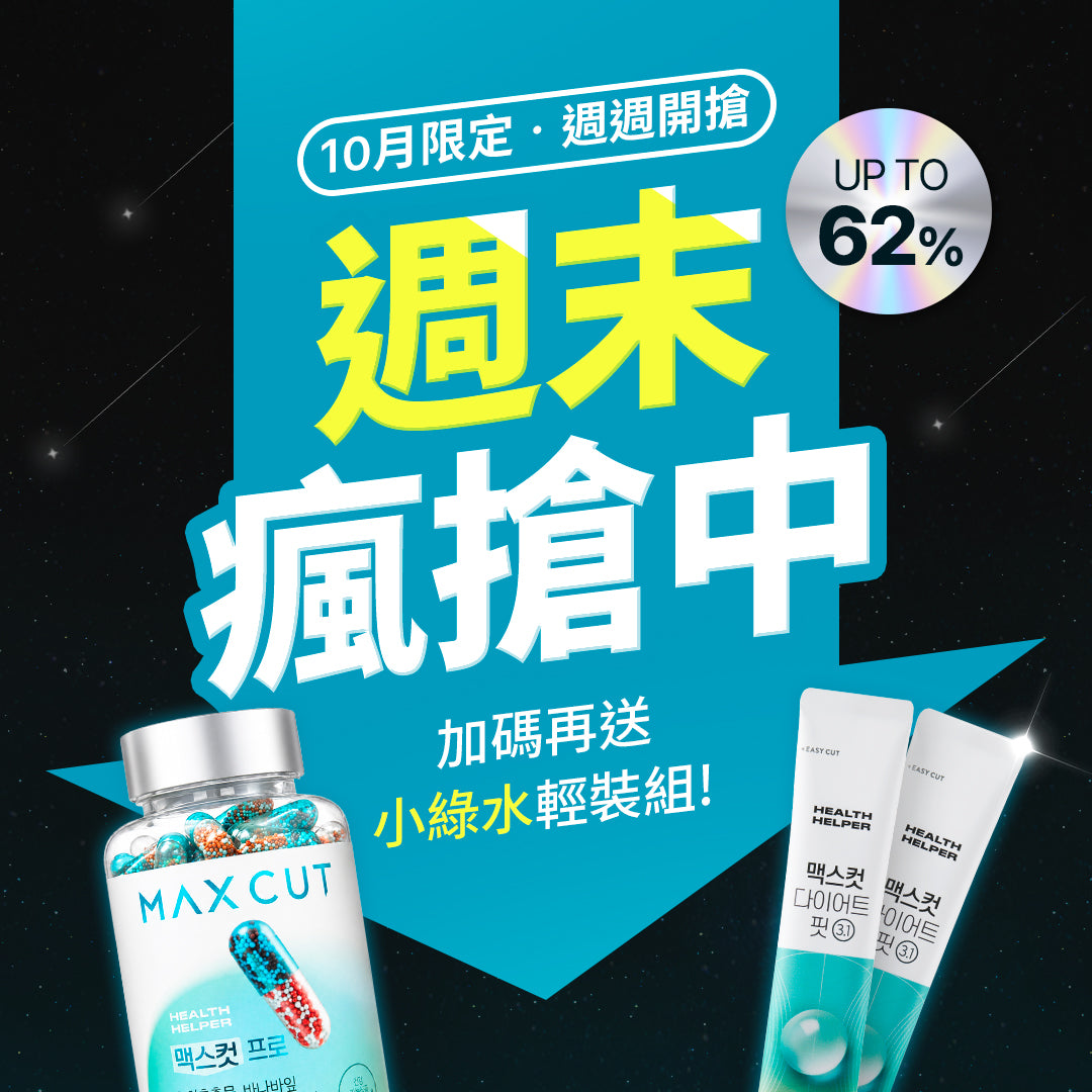 10月瘋搶特惠 ! MAXCUT PRO 第八代阻脂膠囊 120入* 1盒 贈 小綠水2入