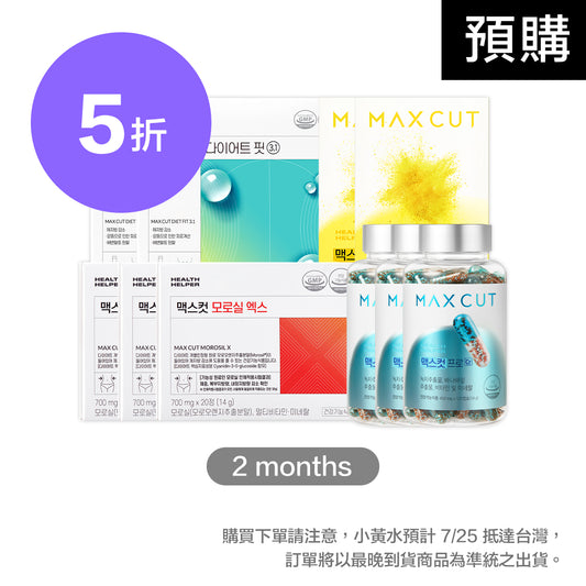 倫倫 X MAXCUT ❮2個月組合❯ 小綠水28入*2盒 + 小黃水23入*2盒 + 夜間纖體橙萃20入*3盒 + 阻脂膠囊Cr 120顆*3盒